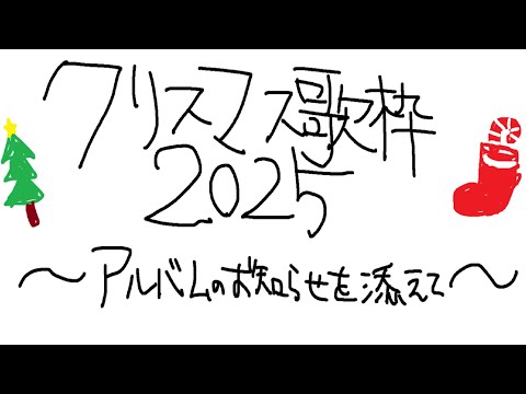 【 クリスマス 】2025は盛りだくさん♪【#歌枠】