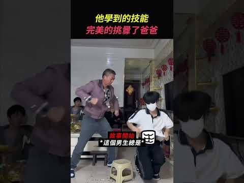 他學到的技能完美地挑釁到爸爸（@秦文玚）