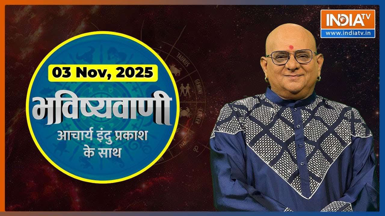Aaj Ka Rashifal, 3 Nov, 2025 : Shubh Muhurat | Today Bhavishyavani with Acharya Indu Prakash