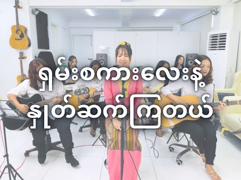 " ရှမ်းစကားလေးနဲ့ နှုတ်ဆက်ကြတယ် " | Cover by နန်းထက်ထက်လင်းဖြိုး(နန်းခမ်းလောဝ်)