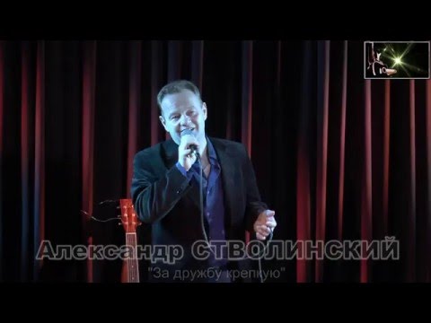 ♫ Александр СТВОЛИНСКИЙ ♫ - За дружбу крепкую