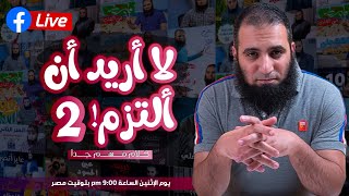 لايف الإثنين بعنوان ( لا أريد أن ألتزم ) (الجزء الثاني ) .. لا يفوتك .. الجزء الأول في التعليق image