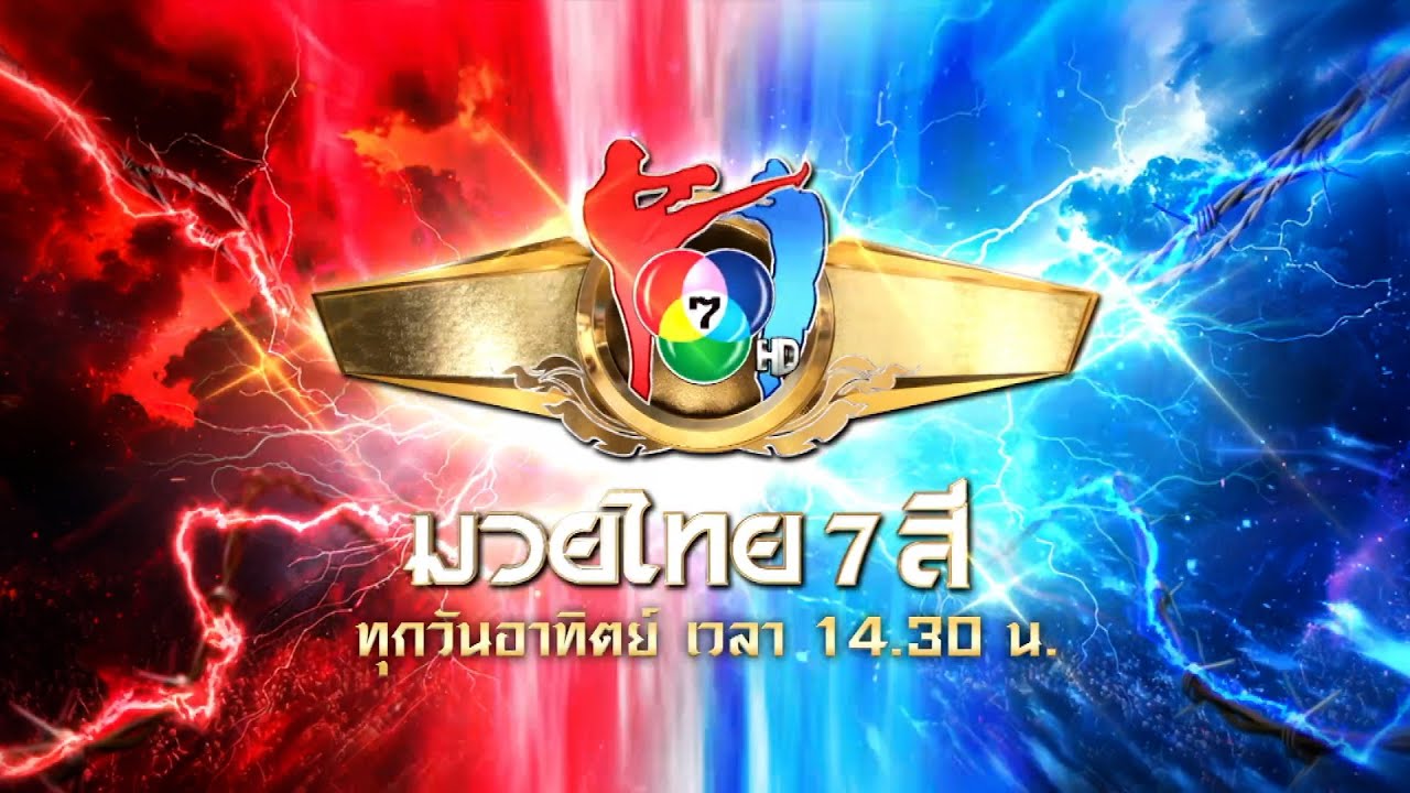 มวยไทย 7 สี ฉีกทุกความมัน ทุกบ่ายวันอาทิตย์ เวลา 14.30 ?