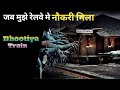 जब मुझे रेलवे मे नौकरी मिला खौफनाक कहा