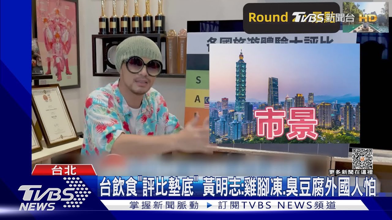 台飲食「評比墊底」 黃明志:雞腳凍、臭豆腐外國人怕