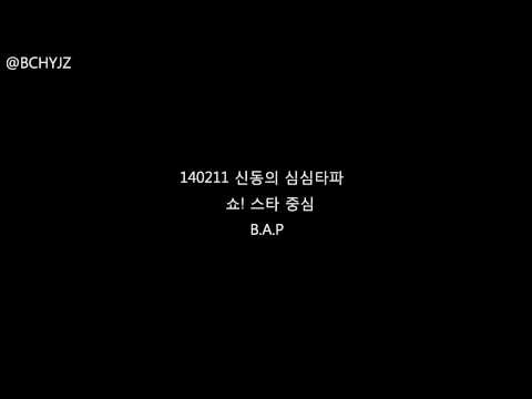 140211 (140210) 신동의 심심타파 - B.A.P (full ver.) [MemoryLane]