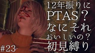#23【12年振りに】PTAS？なにそれおいしいの？ バイオハザード RE:4 初見縛り実況プレイ
