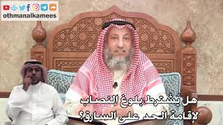 334 - هل يُشترط بلوغ النصاب لإقامة الحد على السارق؟ - عثمان الخميس