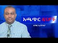 Anchor News የአማራ ክልሉ ውጊያ ቀጥሏል የኦሮሚያና የአማራ ክልሎ�