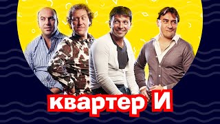 Квартет И | 1 часть