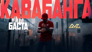 Баста – Кавабанга 2.0