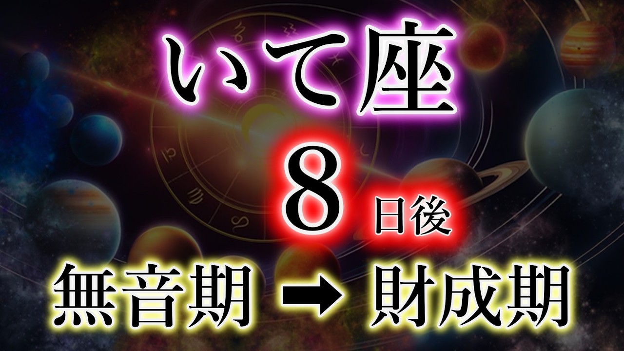 いて座《超重要8日間》音が成るときの作法・絶大な注意点【無音期→財成期】の射手座を解説。