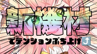 新機材でテンションぶち上げで歌ってみた！？！？！？【 桃鈴ねね / hololive 】