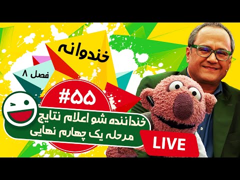 پخش زنده فصل هشتم خندوانه قسمت پنجاه و پنجم 😍 اعلام نتایج مرحله یک چهارم نهایی خنداننده شو