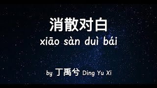Download lagu 消散对白 Xiao San Dui Bai 丁禹兮 Ding Yu Xi 可你眼中深情的对白如烟花短暂 新鲜感终归不是爱 mp3