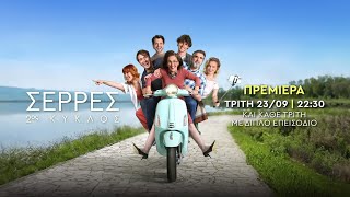 Σέρρες – 2ος Κύκλος – Πρεμιέρα Τρίτη 23/09 στις 22:30