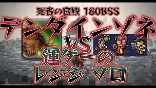 FF14 死者の宮殿 デンダインゾネ VS 運ゲーのレンジ ソロ