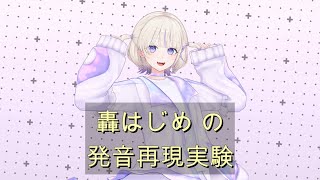 轟はじめの発音再現実験と変換ツールの公開