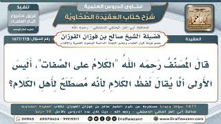 119- هل يُعدّ لفظ "الكلام على الصفات" من مصطلحات أهل الكلام؟ - صالح الفوزان