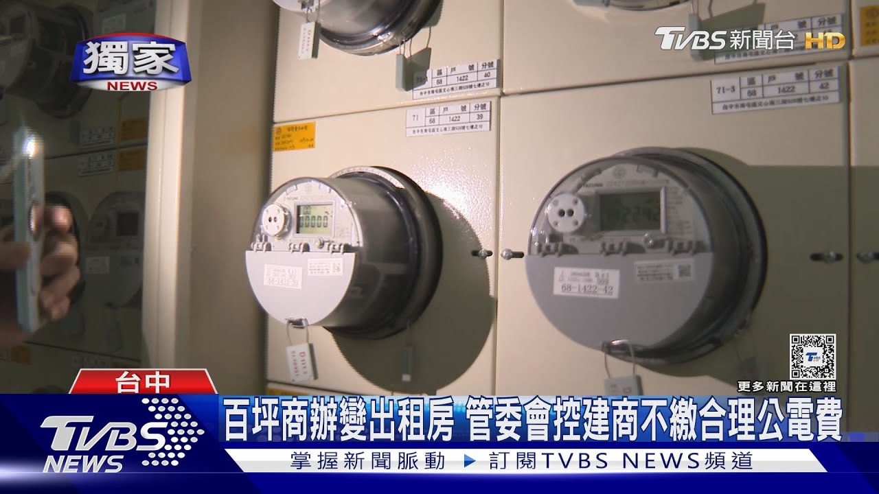 控建商不按坪均分社區公電費 業者駁:合法繳交