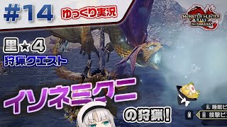＃１４ 里★４クエ イソネミクニの狩猟！ 【モンスターハンターライズ：サンブレイク／ゆっくり実況】