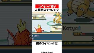 コイキング1匹縛りヤバすぎる