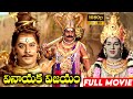 Sri Vinayaka Vijayam Telugu Full Length Movie Krishnam Raju Vanisree Prabha ID Bhakthi Margam