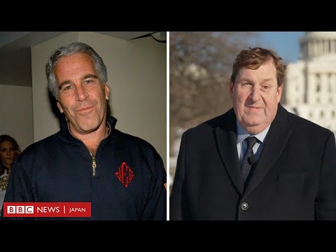 米司法省がエプスティーン文書を相次ぎ公開、逮捕や起訴は？　調べているのは米議会