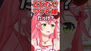「とびだせアソビ隊だっけ？」新人ユニット名をどうぶつの森みたいにしてしまうみこちwww【ホロライブ】