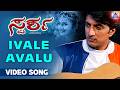 Sparsha Movie Ivalu Avalu Video Song Sudeep Rekha Hariharan Akash Audio