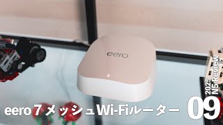[Review] We actually tried out the latest mesh Wi-Fi, eero 7!