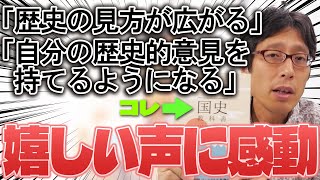 竹田恒泰の国史教科書の反響!