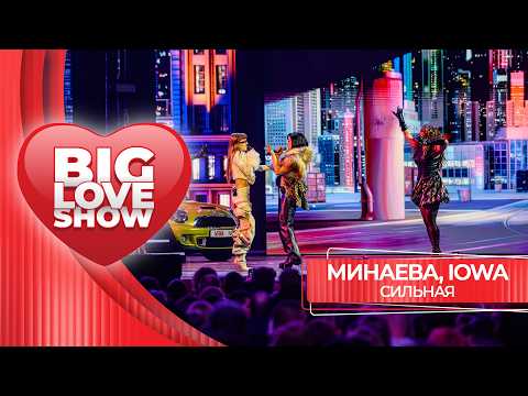 Минаева, IOWA – Сильная | BIG LOVE SHOW 2026
