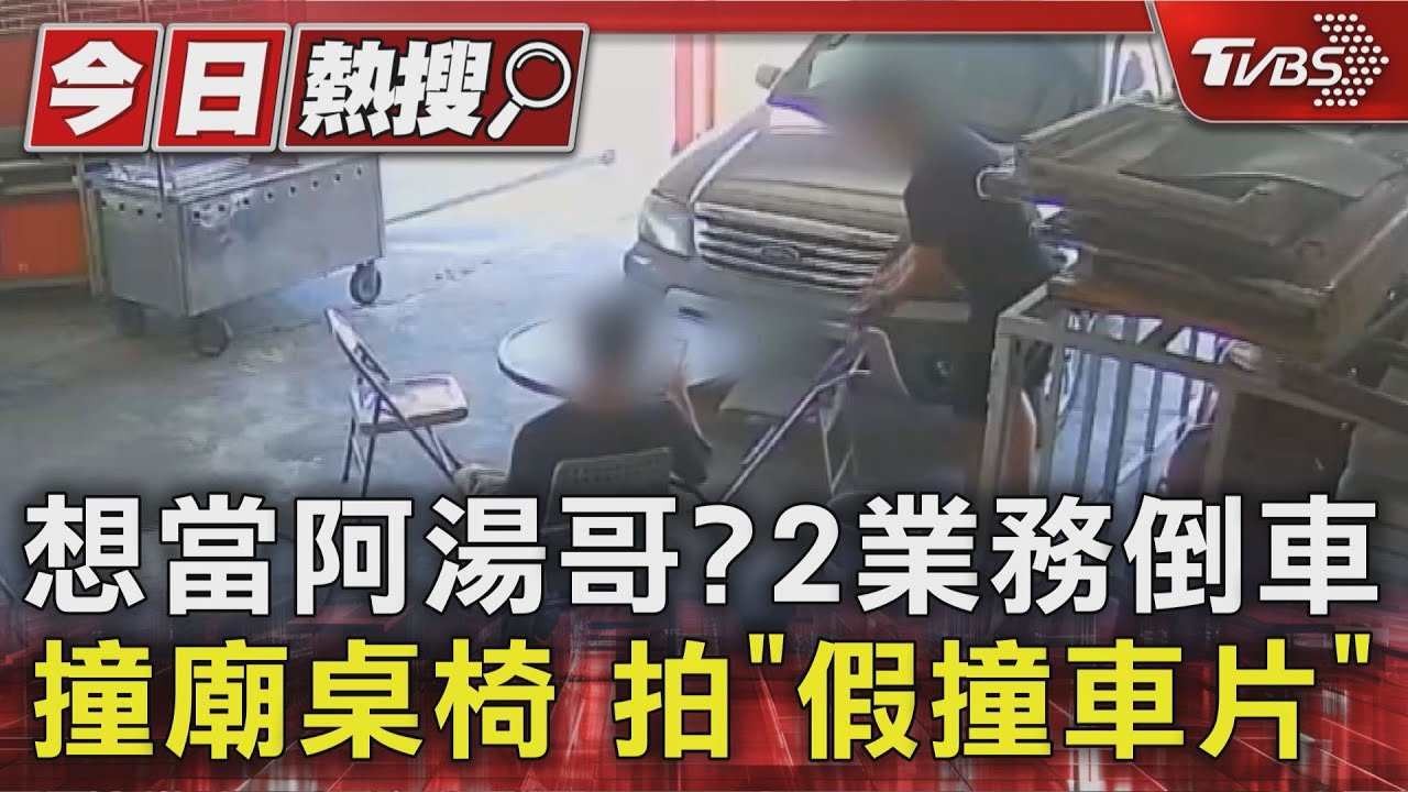 想當阿湯哥？2業務倒車撞廟桌椅拍「假撞車片」
