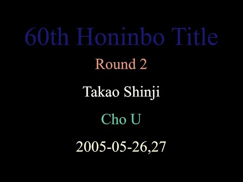 60th Honinbo Title - Round 2 - Takao Shinji vs Cho U (2005-05-26,27)