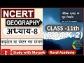 NCERT GEOGRAPHY Class 11 भौतिक भूगोल के मूल सिद्धांत C