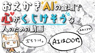 「自分でやる楽しさ」は不変だよ（00:03:00 - 00:03:57） - おえかきAIの登場で心がくじけそうな人のための動画