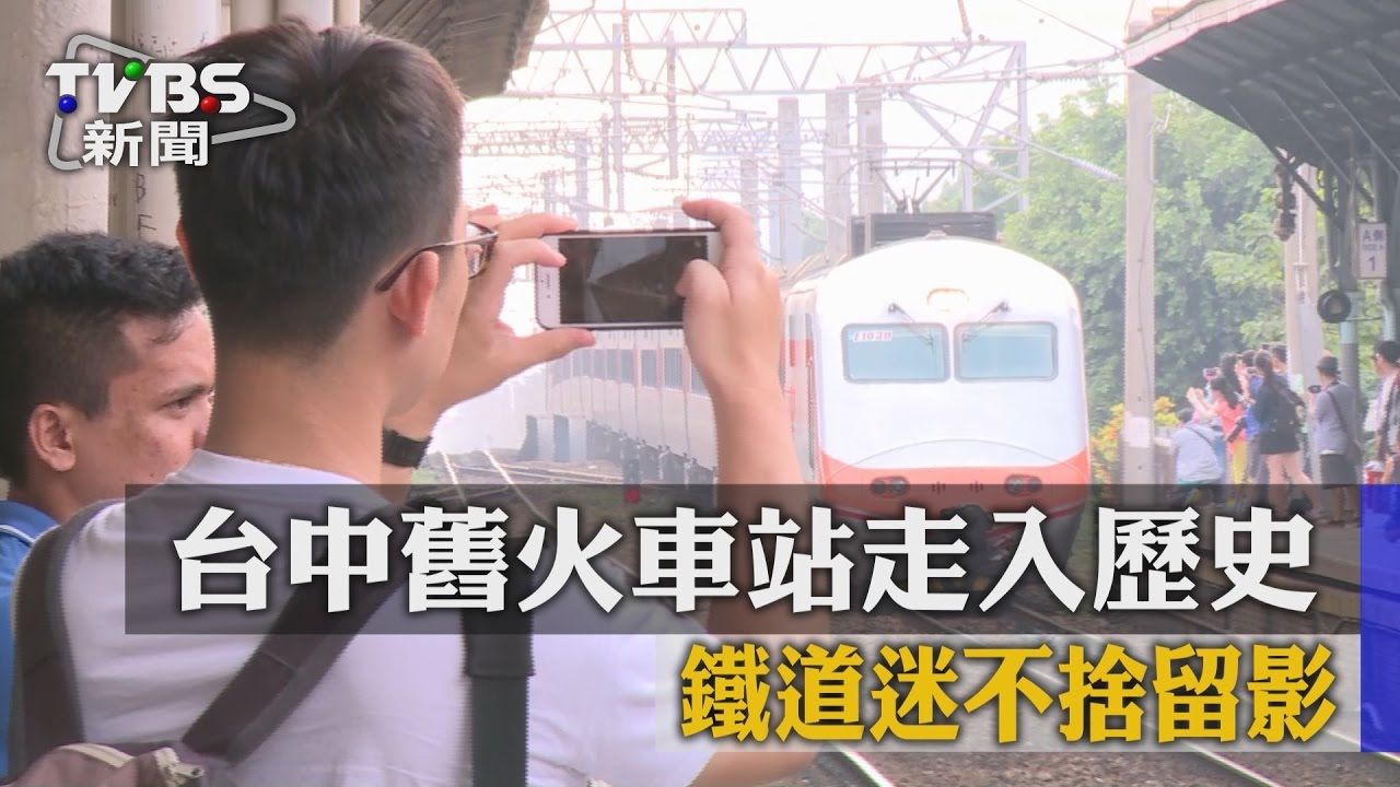 台中舊火車站走入歷史　鐵道迷不捨留影