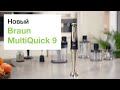 Погружной блендер Braun Multiquick 9 MQ9135XI