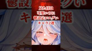 可愛いのに鬱設定がエグいキャラ２選 【原神】 #原神 #shorts