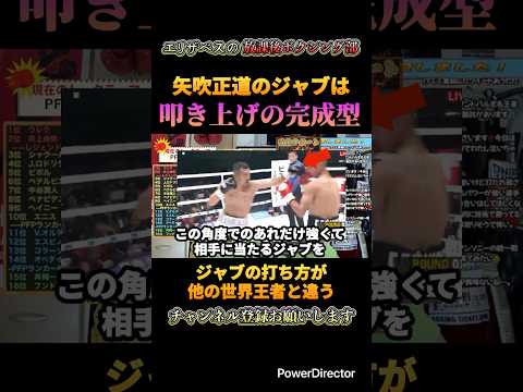 矢吹正道のジャブは他の世界王者と違う #ボクシング #shorts #矢吹正道