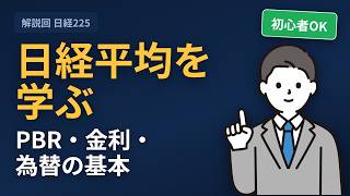【日経平均を学ぶ】値がさ株・移動平均・指標の基本を分かりやすく解説