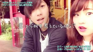 ベリーグッドマン - はじまりの恋(るい&amp;きいち ラブ・ヒストリーTeaser)[TBS系「恋んトス season5」主題歌]