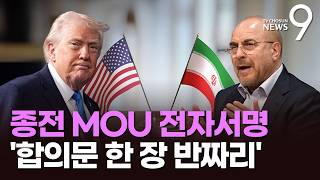 美-이란, 종전 양해각서에 이미 전자서명…'합의문 한 장 반짜리' [뉴스9]