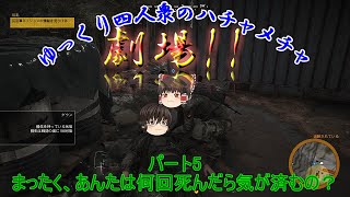 【ゆっくり実況】#5 ゴーストリコンワイルドランズ　ユリとポリト編5【GRWL】