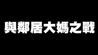 [問卦] 丁特Dinter因為噪音被檢舉 算幸運嗎