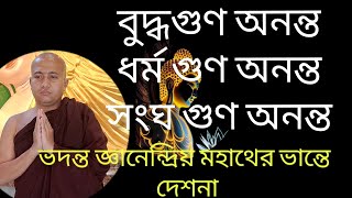 বুদ্ধ গুণ অনন্ত, ধর্ম গুণ অনন্ত, সংঘ গুণ অনন্ত কেন।