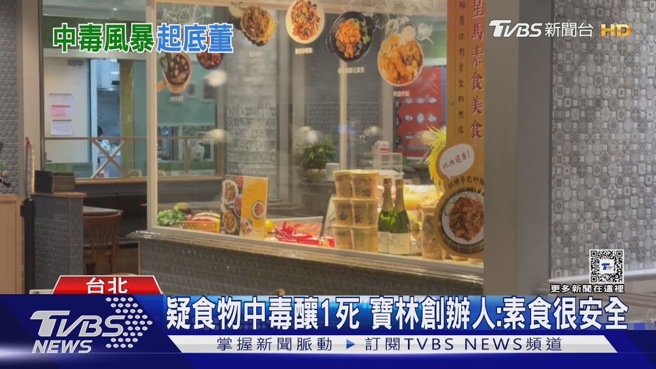 疑食物中毒釀1死　寶林創辦人：素食很安全