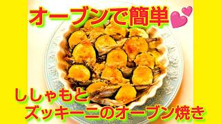 ★レシピ動画★簡単♪ししゃもとズッキーニのオーブン焼き★【hirokoh(ひろこぉ)のおだいどこ】