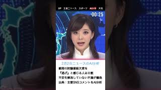 【60秒ニュース｜2/2】高市総理、疑惑追及から「敵前逃亡」か？NHK討論番組を欠席し批判殺到／大谷翔平WBC登板、監督と本人の真意に“食い違い”／AI分析：8割が「逃げ」と判定